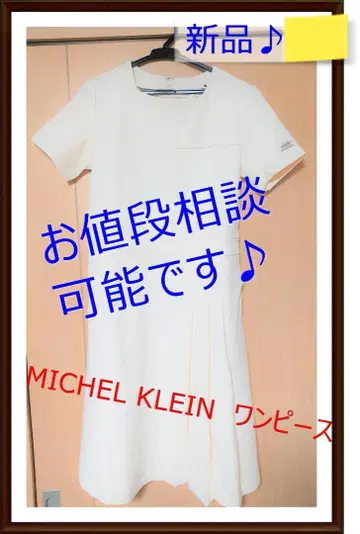 MICHEL KLEIN 화이트 원피스 M