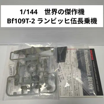 1/144 세계의 걸작기 메사 슈미트 Bf109T-2 람비히 상병기