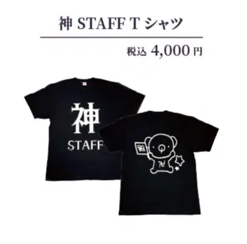유키무라. 신 STAFF 티셔츠