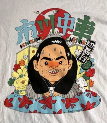 빈티지 이치카와 나카카와 테루유키 티셔츠 가부키 배우 성희롱 갑질