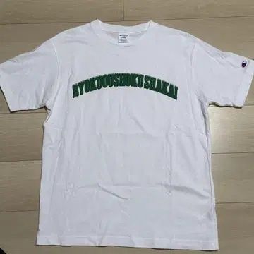 녹색과 노란색 사회 챔피온 티셔츠