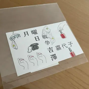 요시자와 카요코 월요일 전쟁 최초 한정판 카세트 테이프 아나자 자켓
