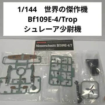 1/144 세계의 걸작기 메사 슈미트 Bf109E-4/Trop