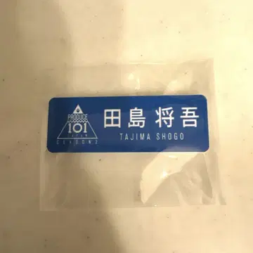 INI 타지마 쇼고 명찰 프듀 명찰