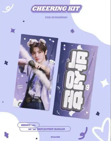 SUNGHOO CHEERING KIT SHOOT ver. 슬로건