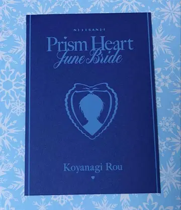 니지산지 Prism Heart June Bride 혜택 코야나기 로우