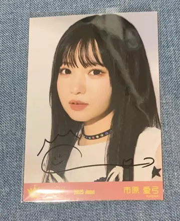 이치하라 아유미 브로마이드 직필 사인