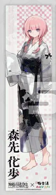 극락탕 신쓰바키시 건설 중 머플러 타월 모리사키 카호