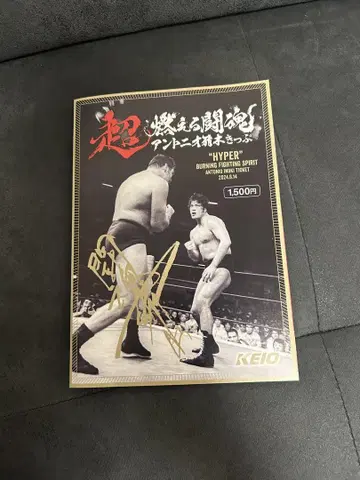 안토니오 이노키 게이오 전철 기념 티켓
