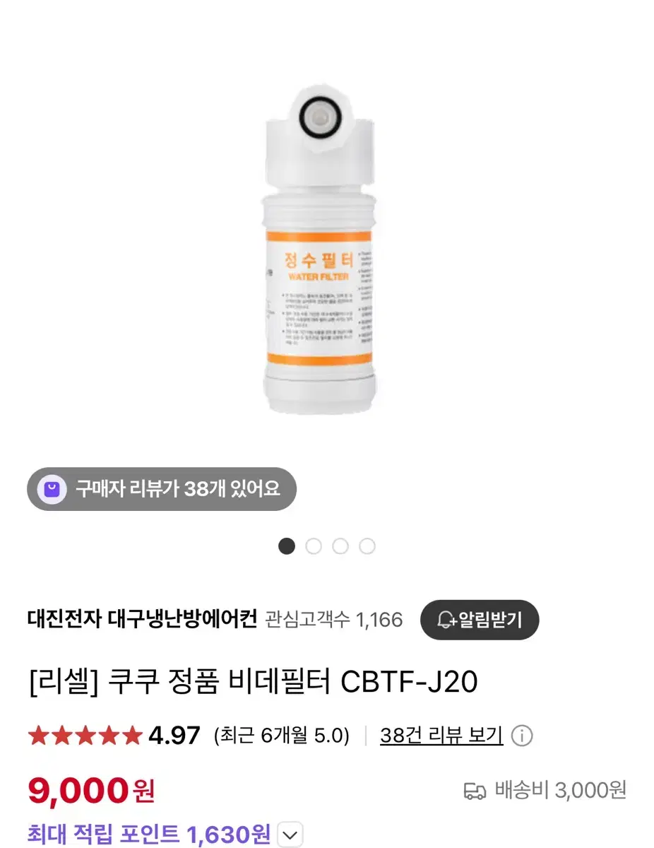 쿠쿠 비데 정수필터