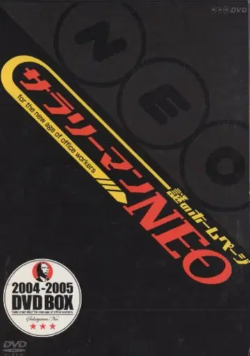 버라이어티 DVD 수수께끼의 홈페이지 샐러리맨 NEO DVD-BOX