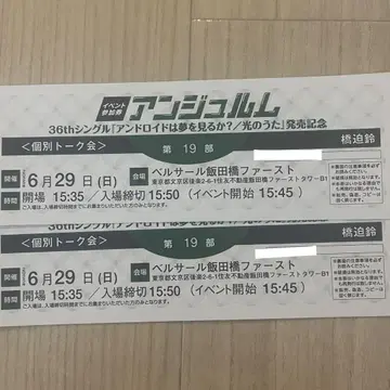안주루무 하시사코 스즈키 개별 토크회 6/29 도쿄