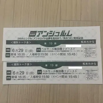 안주루무 마츠모토 와카나 개별 토크회 6/29 도쿄