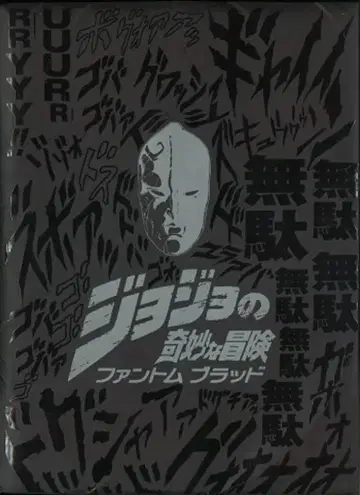 크로크 워크 애니메이션 팜플렛 죠죠의 기묘한 모험 팬텀 브래드 2007년