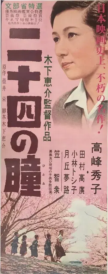 쇼치쿠 24개의 눈동자(재상영판) 스피도 포스터