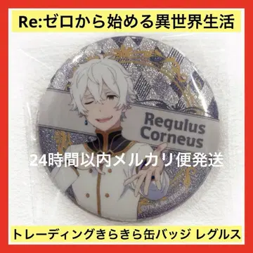 Re:제로부터 시작하는 이세계 생활 Regulus Corneus 캔뱃지