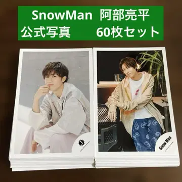 SnowMan 아베 료헤이 공식 사진 60장 세트