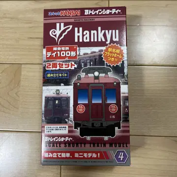 Hankyu 데이 100형 철도 모형 2량 세트 조립 키트