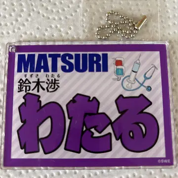 MATSURI 스즈키 와타루 네임 키링