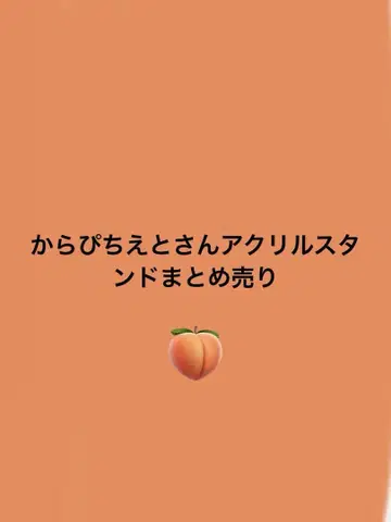 카라피치 컬러풀 피치 에토 아크릴 스탠드