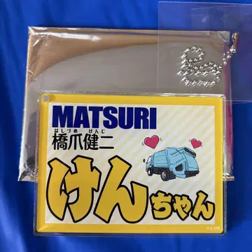 MATSURI 하시즈메 켄지 네임 키링