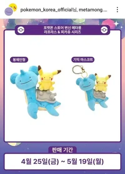 포켓몬 메타몽 라프라스 피카츄 봉제인형+기믹 마스코트