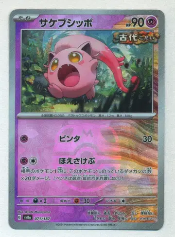 Pokemon SV8a 071/187 사케부시포 [마스터볼 패턴] 거울