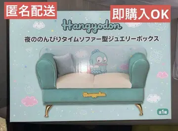 Hangyodon 밤의 느긋한 타임 소파형 쥬얼리 박스