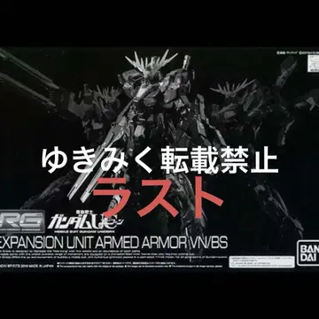 RG 1/144 확장 유닛 암드 아머 VN/BS 밴시 미조립