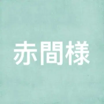 아카마 씨