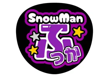 SnowMan 후카사와 타츠야 부채 문자 팬서비스 문자 부채 가게