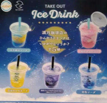 테이크아웃 아이스 드링크 가챠 총 5종 세트 보름달 커피점