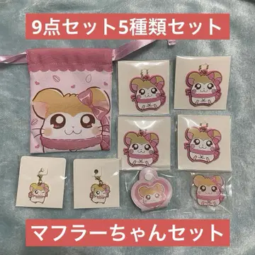 햄타로 머플러 9종 세트 5종 세트