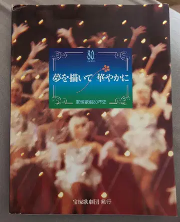 1994년 다카라즈카 가극단 발행 다카라즈카 가극단 80년사