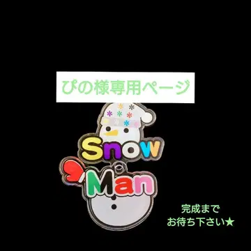 스노우 칠 의류 아베 료헤이 ver Snow Man