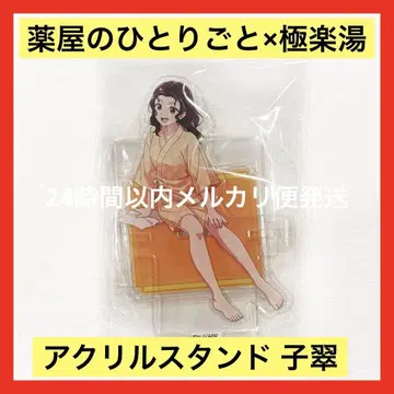 약사의 혼잣말 극락탕 아크릴 스탠드 코스이 RAKU SPA 약사의 온천