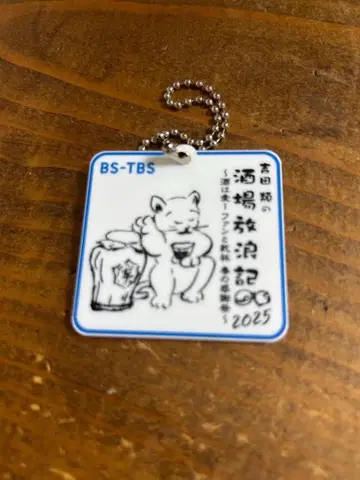 요시다 루이의 술집 방랑기 2025 봄 팬 감사제 굿즈 보틀 키핑 태그