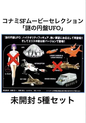 코나미 SF 무비 셀렉션 '수수께끼의 원반 UFO' 식품 완구 5종 세트