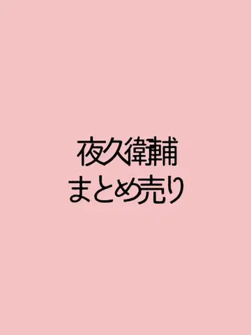 야쿠 모리스케 묶음 판매