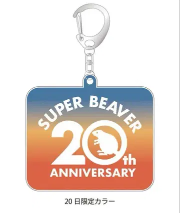 SUPER BEAVER ZOZ 마린 20일 한정판 키링