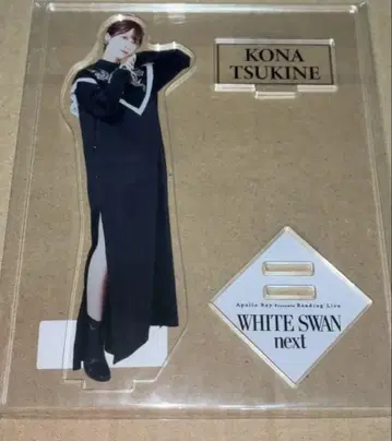 츠키네 코나 아크릴 스탠드 WHITE SWAN next