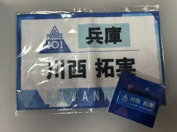 JO1 카와니시 타쿠미 PRODUCE101JAPAN 명찰 타월