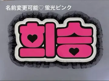 네임 보드 히스 ENHYPEN 에나펫 에나펫 형광 핑크 네무보