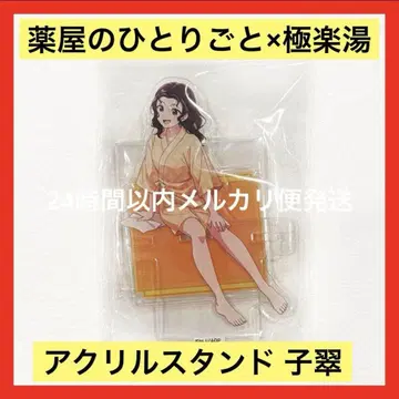 약사의 혼잣말 극락탕 아크릴 스탠드 코스이 RAKU SPA 약사의 온천
