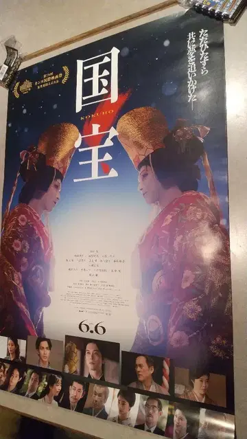 영화 국보 B2 사이즈 포스터 요시자와 료 요코하마 유성