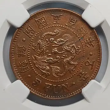 한국 1895년(조선개국504년) 5푼 * NGC AU 58 BN * | 브랜드
