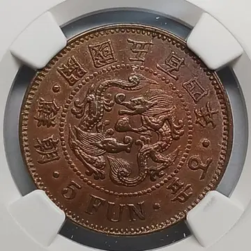 レア 504(1895) NGC AU 58 韓国 5 フン イ ヒョン レア 504(1895) NGC AU 58 韓国 5 フン イ ヒョン Korea 5 Fun