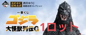 제일복권 고질라 대괴수열전 G 1로트