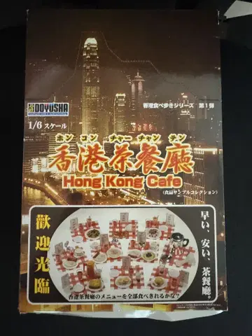 도요샤 스케일 홍콩 미니어처 홍콩 차 레스토랑 홍콩 차 레스토랑