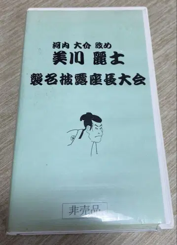 대중 연극 미카와 레이시 예명 공개 대회 VHS (DVD 포함)